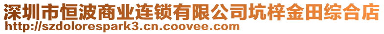 深圳市恒波商業(yè)連鎖有限公司坑梓金田綜合店