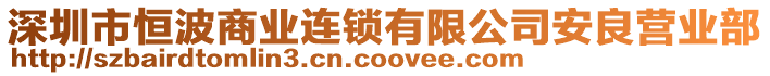 深圳市恒波商業(yè)連鎖有限公司安良營業(yè)部