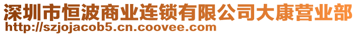 深圳市恒波商業(yè)連鎖有限公司大康營(yíng)業(yè)部