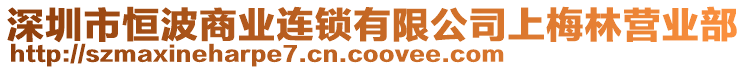 深圳市恒波商業(yè)連鎖有限公司上梅林營(yíng)業(yè)部