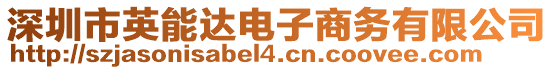 深圳市英能達(dá)電子商務(wù)有限公司