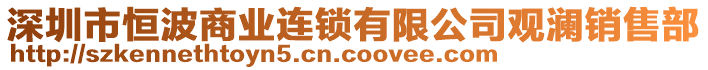 深圳市恒波商業(yè)連鎖有限公司觀瀾銷(xiāo)售部