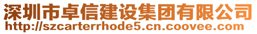 深圳市卓信建設(shè)集團有限公司