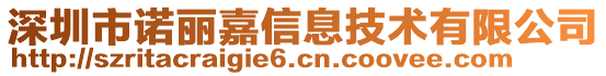 深圳市諾麗嘉信息技術(shù)有限公司