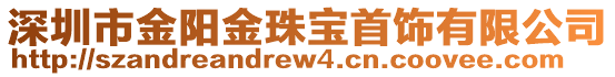 深圳市金陽金珠寶首飾有限公司