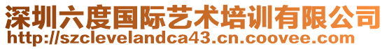 深圳六度國(guó)際藝術(shù)培訓(xùn)有限公司