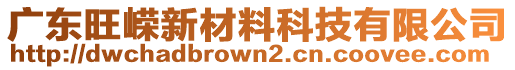 廣東旺嶸新材料科技有限公司