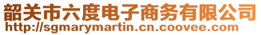 韶關(guān)市六度電子商務(wù)有限公司