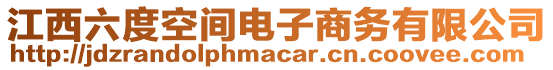 江西六度空間電子商務(wù)有限公司