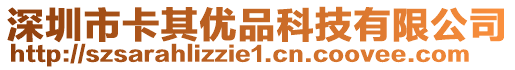 深圳市卡其優(yōu)品科技有限公司