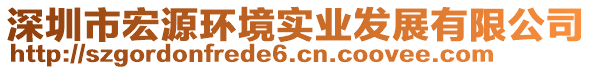 深圳市宏源環(huán)境實業(yè)發(fā)展有限公司