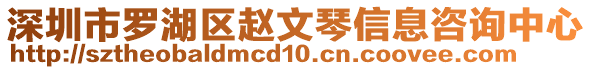 深圳市羅湖區(qū)趙文琴信息咨詢中心