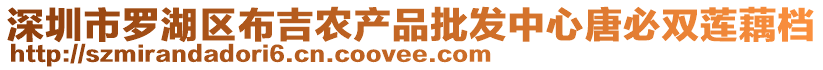 深圳市羅湖區(qū)布吉農(nóng)產(chǎn)品批發(fā)中心唐必雙蓮藕檔