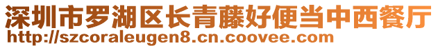 深圳市羅湖區(qū)長青藤好便當中西餐廳