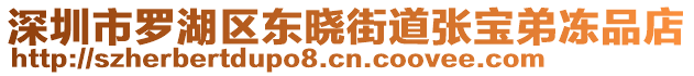 深圳市羅湖區(qū)東曉街道張寶弟凍品店