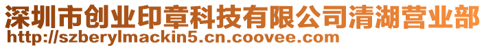 深圳市創(chuàng)業(yè)印章科技有限公司清湖營(yíng)業(yè)部