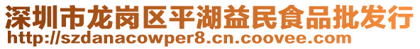 深圳市龍崗區(qū)平湖益民食品批發(fā)行