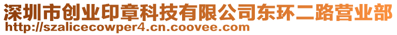 深圳市創(chuàng)業(yè)印章科技有限公司東環(huán)二路營(yíng)業(yè)部