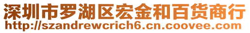 深圳市羅湖區(qū)宏金和百貨商行