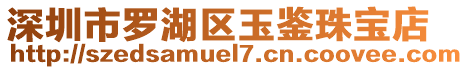 深圳市羅湖區(qū)玉鑒珠寶店