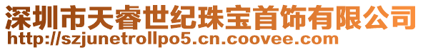 深圳市天睿世紀珠寶首飾有限公司