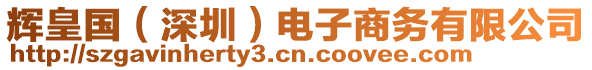 輝皇國（深圳）電子商務(wù)有限公司