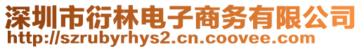 深圳市衍林電子商務(wù)有限公司