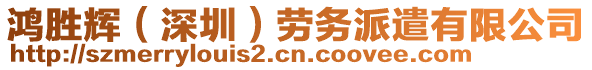 鴻勝輝（深圳）勞務(wù)派遣有限公司