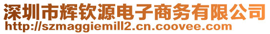 深圳市輝欽源電子商務(wù)有限公司