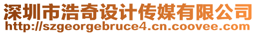 深圳市浩奇設(shè)計(jì)傳媒有限公司