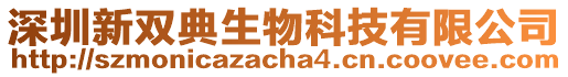 深圳新雙典生物科技有限公司