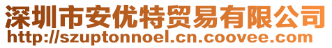 深圳市安優(yōu)特貿(mào)易有限公司