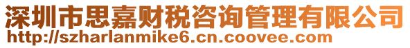 深圳市思嘉財稅咨詢管理有限公司