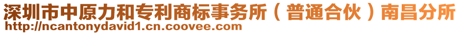 深圳市中原力和專(zhuān)利商標(biāo)事務(wù)所（普通合伙）南昌分所