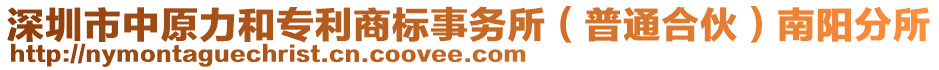 深圳市中原力和专利商标事务所（普通合伙）南阳分所