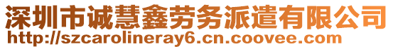 深圳市誠慧鑫勞務派遣有限公司