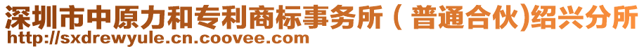 深圳市中原力和專利商標(biāo)事務(wù)所（普通合伙)紹興分所