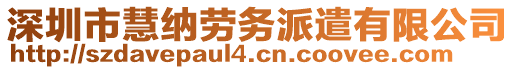 深圳市慧納勞務派遣有限公司