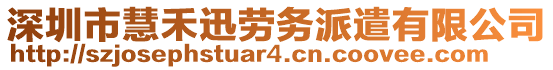 深圳市慧禾迅勞務(wù)派遣有限公司