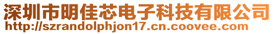 深圳市明佳芯電子科技有限公司