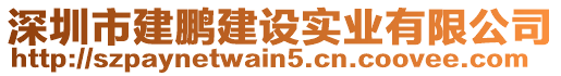 深圳市建鵬建設(shè)實業(yè)有限公司