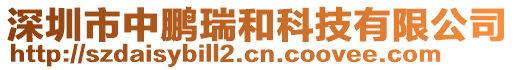 深圳市中鵬瑞和科技有限公司