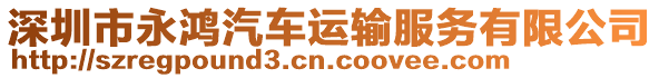 深圳市永鴻汽車運輸服務(wù)有限公司