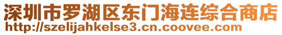 深圳市羅湖區(qū)東門海連綜合商店