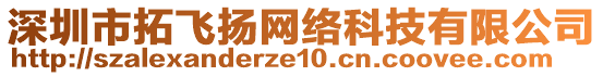 深圳市拓飛揚網(wǎng)絡(luò)科技有限公司