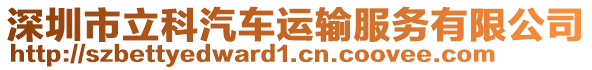 深圳市立科汽車運(yùn)輸服務(wù)有限公司