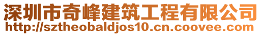 深圳市奇峰建筑工程有限公司