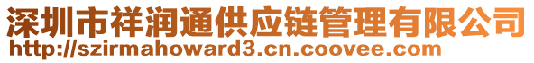 深圳市祥潤通供應(yīng)鏈管理有限公司