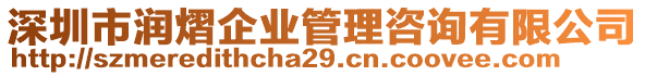 深圳市潤(rùn)熠企業(yè)管理咨詢有限公司