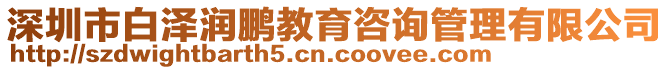 深圳市白澤潤鵬教育咨詢管理有限公司